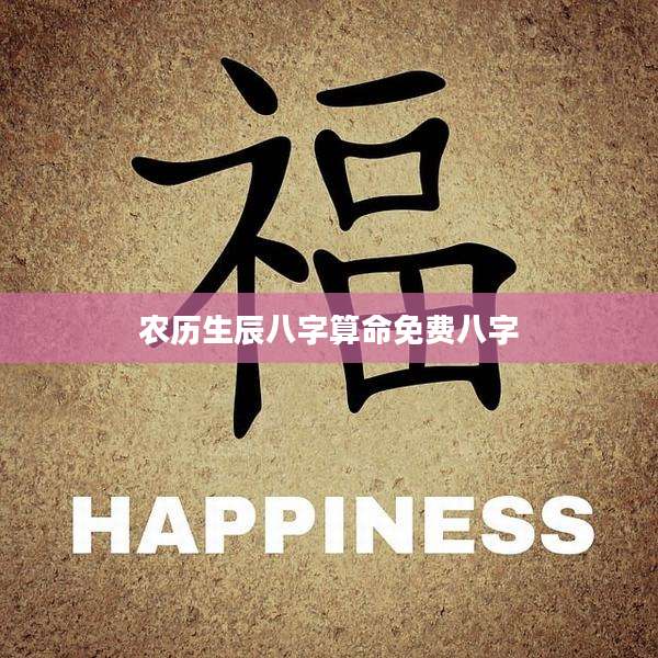 农历生辰八字算命免费八字