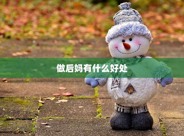 做后妈有什么好处