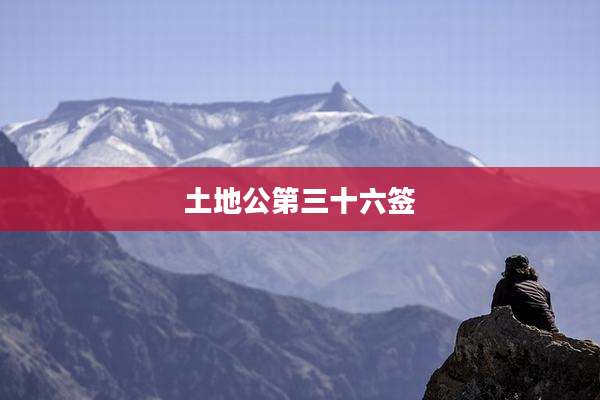 土地公第三十六签