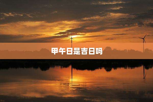 甲午日是吉日吗