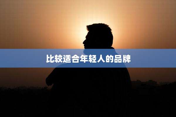 比较适合年轻人的品牌