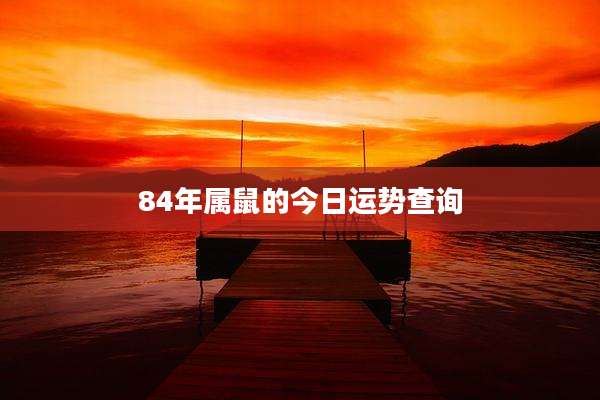 84年属鼠的今日运势查询