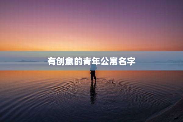 有创意的青年公寓名字