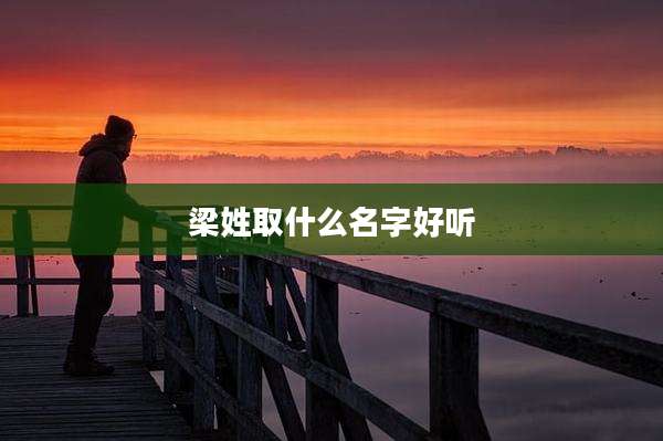 梁姓取什么名字好听