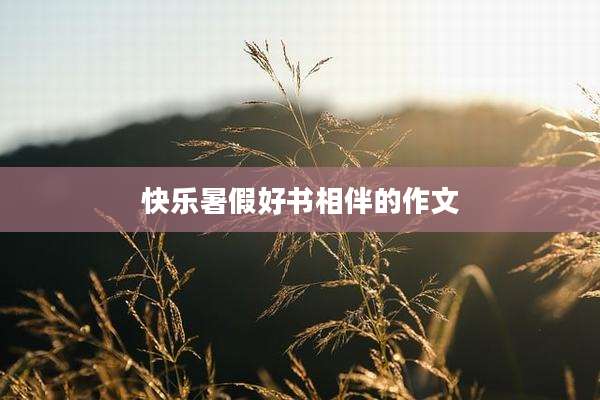 快乐暑假好书相伴的作文