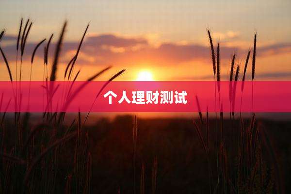 个人理财测试