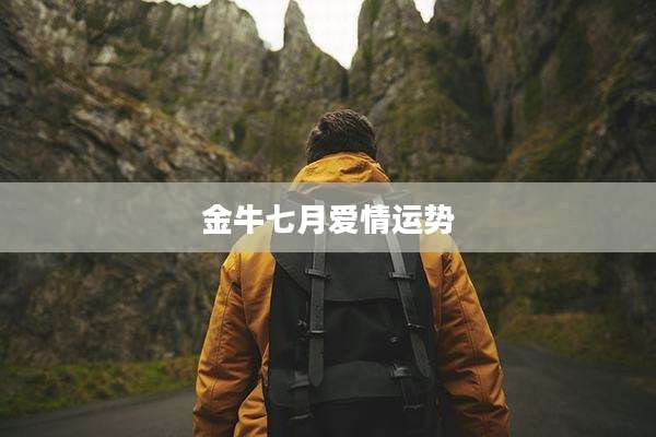 金牛七月爱情运势