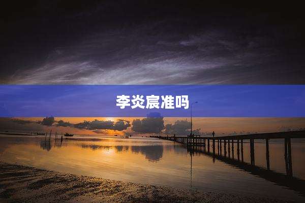 李炎宸准吗