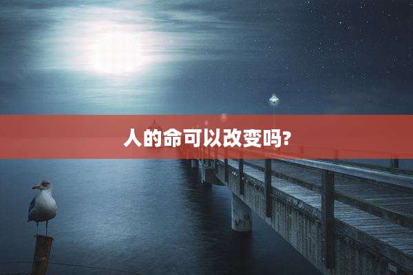 人的命可以改变吗?