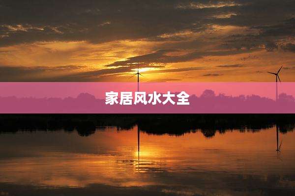 家居风水大全