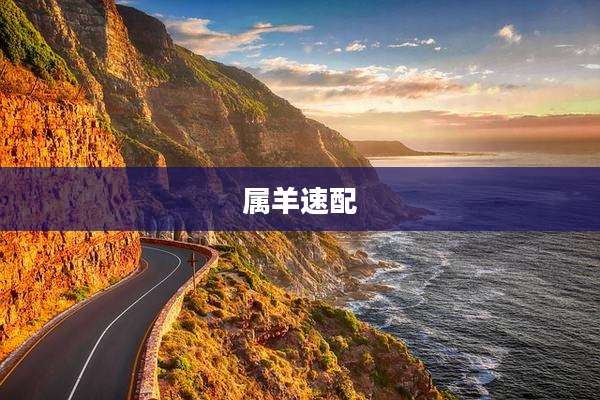 属羊速配