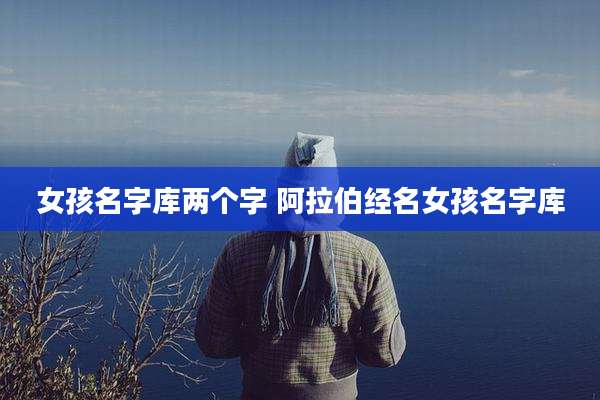 女孩名字库两个字 阿拉伯经名女孩名字库