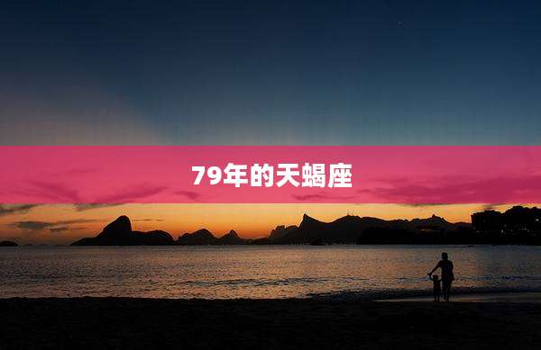 79年的天蝎座
