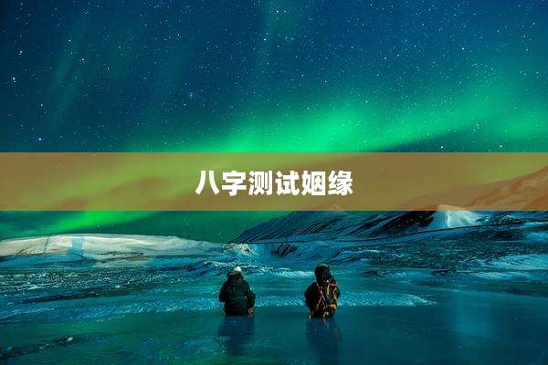 八字测试姻缘
