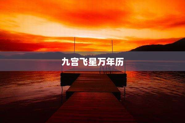 九宫飞星万年历