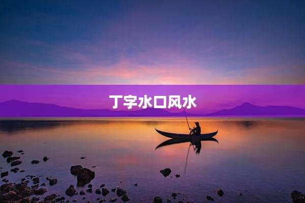 丁字水口风水