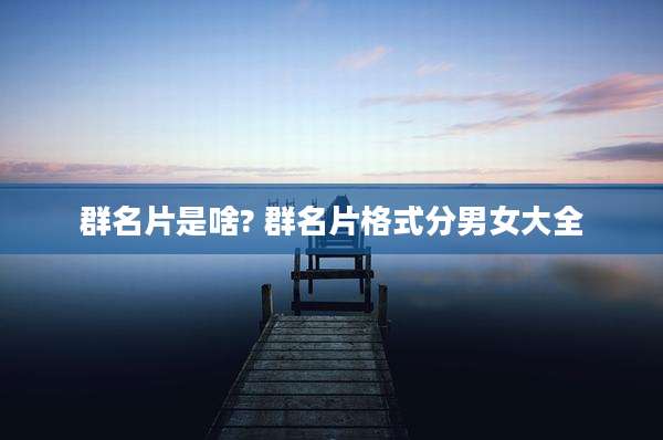 群名片是啥? 群名片格式分男女大全