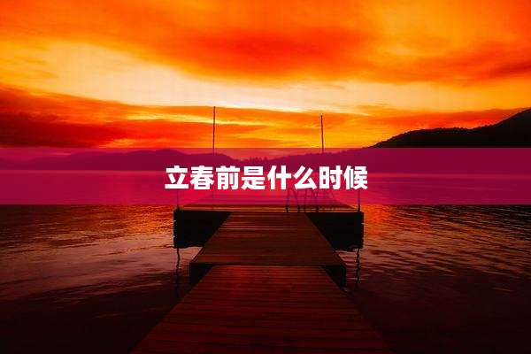 立春前是什么时候