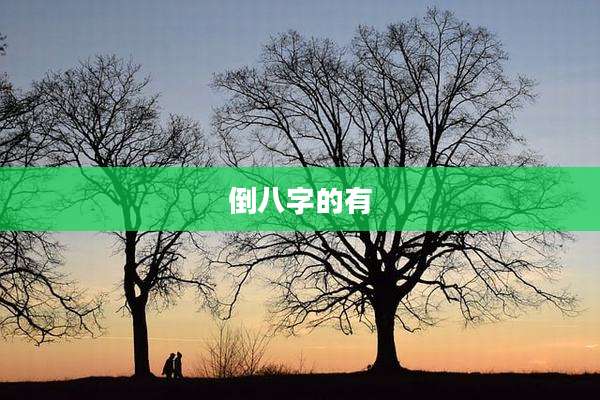 倒八字的有
