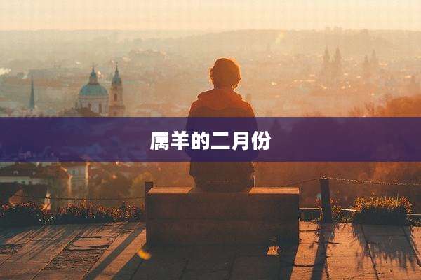 属羊的二月份