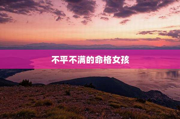 不平不满的命格女孩
