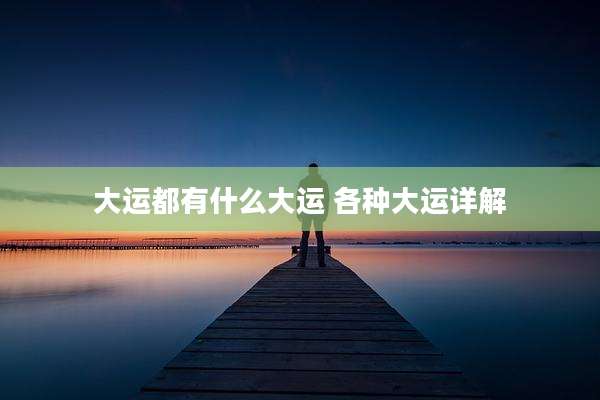 大运都有什么大运 各种大运详解