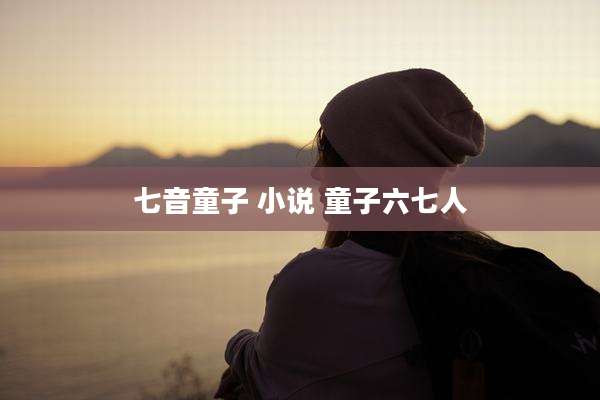 七音童子 小说 童子六七人