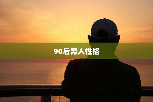 90后男人性格
