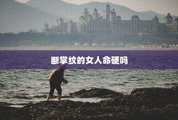 断掌纹的女人命硬吗