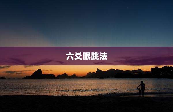 六爻眼跳法