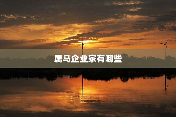 属马企业家有哪些