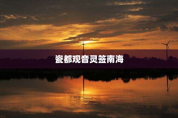 瓷都观音灵签南海