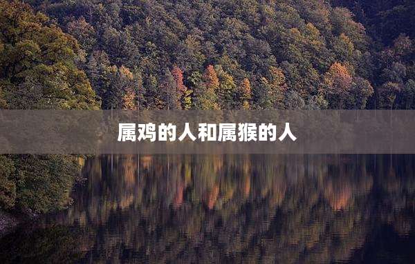 属鸡的人和属猴的人