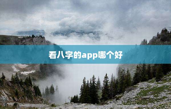 看八字的app哪个好
