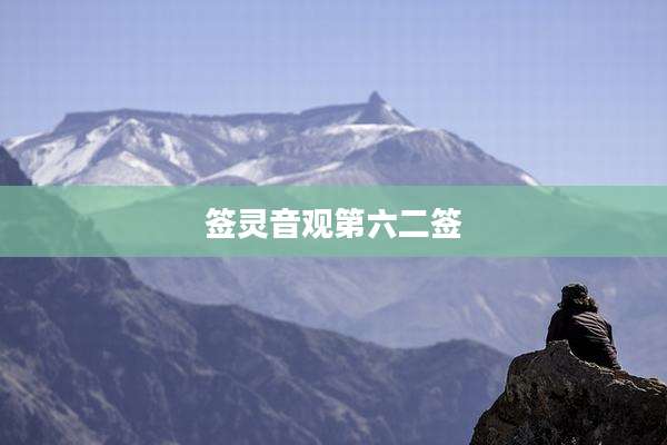 签灵音观第六二签