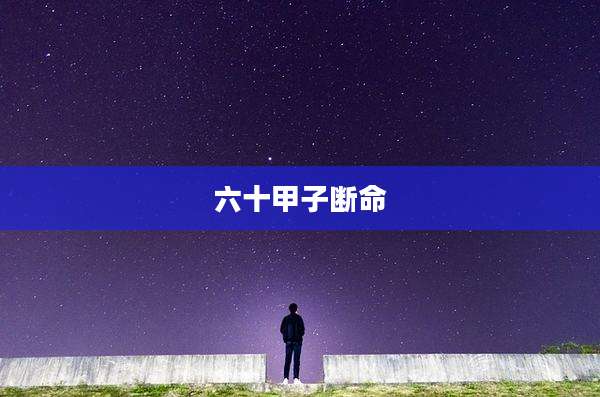 六十甲子断命