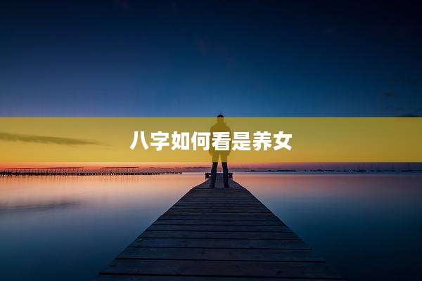 八字如何看是养女