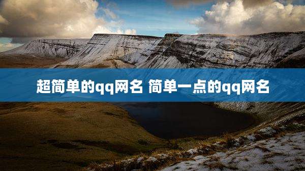 超简单的qq网名 简单一点的qq网名
