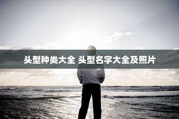 头型种类大全 头型名字大全及照片