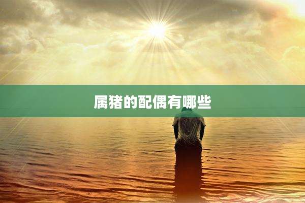 属猪的配偶有哪些