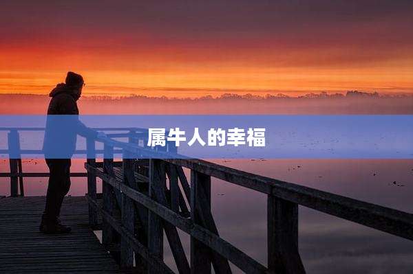 属牛人的幸福