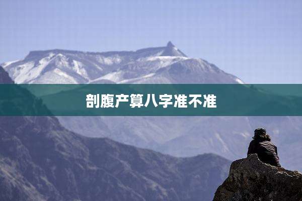 剖腹产算八字准不准