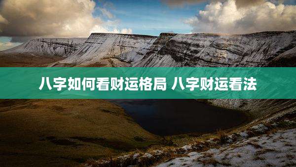 八字如何看财运格局 八字财运看法