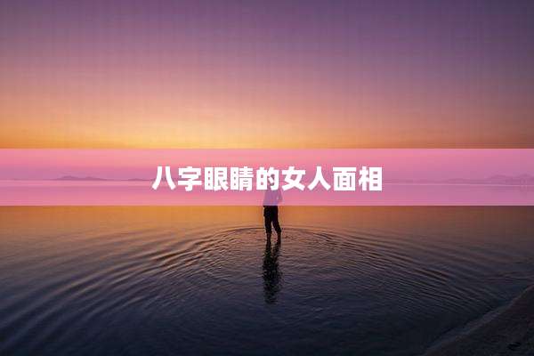 八字眼睛的女人面相