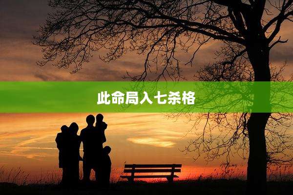 此命局入七杀格