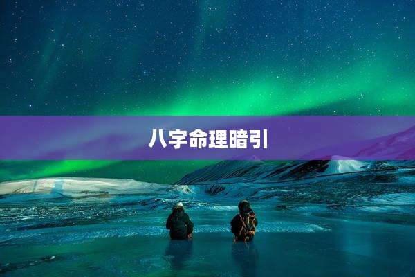 八字命理暗引