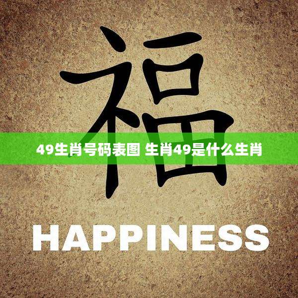 49生肖号码表图 生肖49是什么生肖