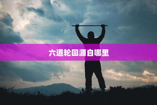 六道轮回源自哪里