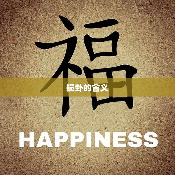 损卦的含义