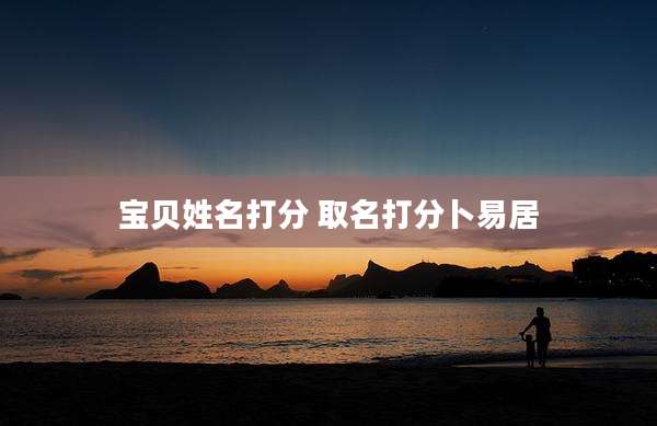 宝贝姓名打分 取名打分卜易居